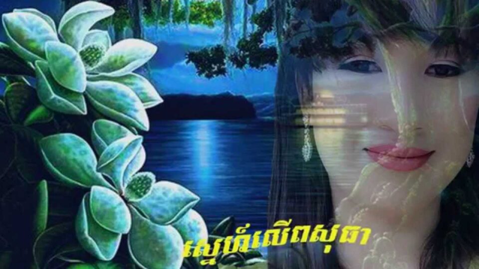 Cambodian Oldies – Sneh Leu Posothea – Sisamouth & Sereysothea Khmer Old Song – YouTube