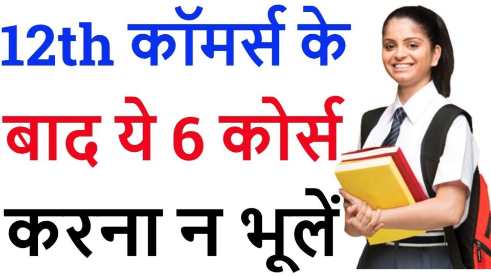 12th Commerce ke baad kya kare | 6 Best Career options and courses after 12th Commerce in Hindi