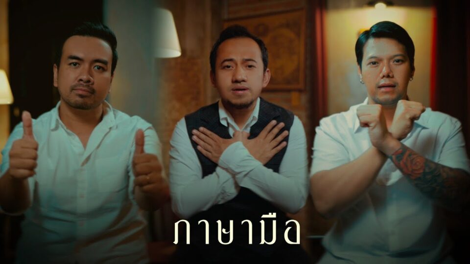 ดอกฟ้า (ภาษามือ Version) – LABANOON「Sign Language Video」